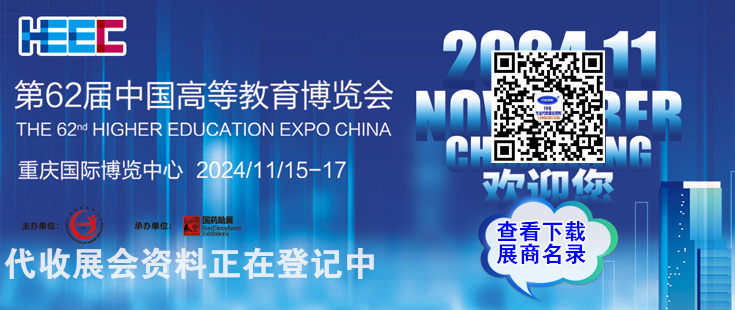 全國高等教育博覽會代收展會資料正在登訂中。足不出戶在家就可參展會選產(chǎn)品找項目！