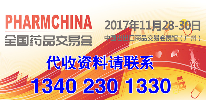 2017年第78屆全國(guó)藥品交易會(huì)（廣州藥交會(huì)）第78屆國(guó)藥會(huì)資料