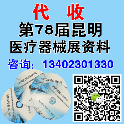 代收第78屆昆明醫(yī)療器械展資料400