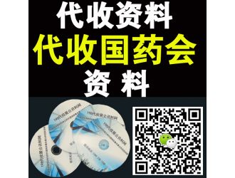 代收全國藥品交易會展會資料 代收全國藥交會資料