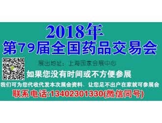 第79屆全國(guó)藥品交易會(huì)將于2018年04月11日在上海國(guó)家會(huì)展中心舉行