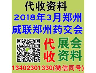 代收威聯(lián)鄭州藥交會資料 威聯(lián)鄭州醫(yī)療器械展資料 代收藥交會資料