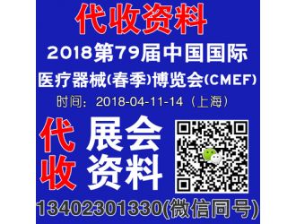 代收2018第79屆中國國際醫(yī)療器械博覽會(CMEF)資料,代收醫(yī)療器械展會資料