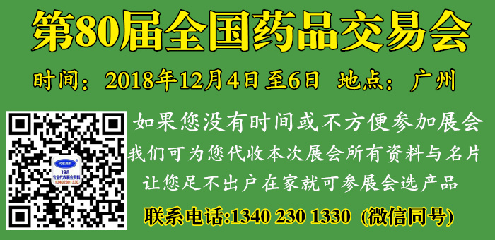 第80屆全國(guó)藥品交易會(huì) 廣州第80屆國(guó)藥會(huì)