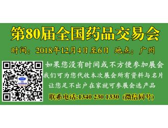 代收第80屆全國藥品交易會展會資料與名片 第80屆全國藥品交易會 廣州第80屆國藥會