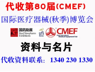 代收第80屆(CMEF)中國國際醫(yī)療器械（秋季）博覽會資料與名片