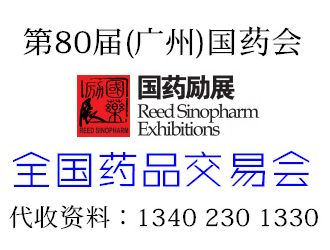 2018年12月第80屆全國藥品交易會時間地點 廣州第80屆國藥會時間地點