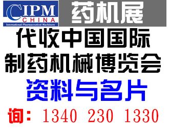 代收中國國際制藥機械博覽會(CIPM)資料 代收全國藥機展資料與名片