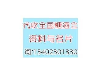 代收全國糖酒會展會資料、全國糖酒會展會資料代收