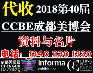 2018第40屆CCBE成都美博會