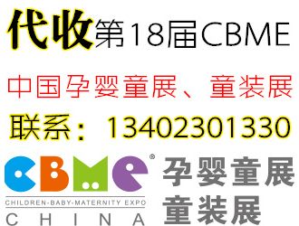 代收第18屆CBME中國孕嬰童展、童裝展展會資料與名片