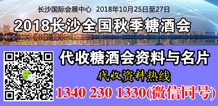 2018長沙全國秋季糖酒會、第99屆全國糖酒會