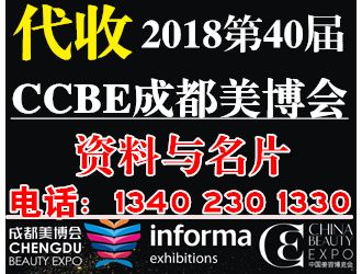 代收2018第40屆CCBE成美博會資料、名片