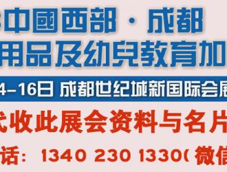 代收2018成都國際幼教用品及幼兒教育展覽會資料與名片