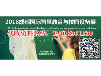 代收2018成都國際智慧教育與校園設(shè)備展資料與名片