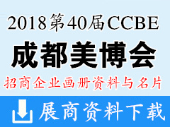 2018第40屆CCBE成都美博會(huì)參展企業(yè)畫(huà)冊(cè)資料與名片