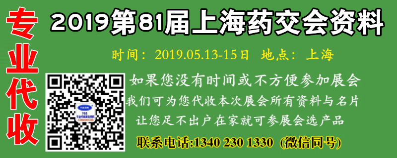 第81屆全國(guó)藥品交易會(huì)800