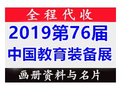 代收2019第76屆中國教育裝備展示會資料