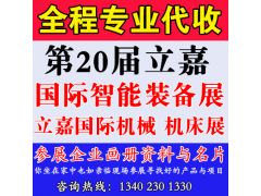 代收第20屆立嘉國(guó)際智能裝備展覽會(huì)(立嘉國(guó)際機(jī)械/機(jī)床展覽會(huì))資料與名片