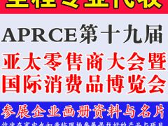 代收APRCE第十九屆亞太零售商大會(huì)暨國(guó)際消費(fèi)品博覽會(huì)資料與名片