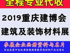 代收2019重慶建博會(huì)資料與名片