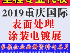 代收2019重慶國(guó)際表面處理涂裝電鍍展資料與名片