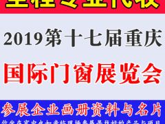 2019第十七屆中國(guó)（重慶）國(guó)際門窗展覽會(huì)資料