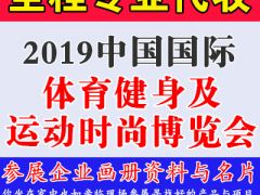 代收2019中國(guó)重慶國(guó)際體育健身及運(yùn)動(dòng)時(shí)尚博覽會(huì)資料與名片