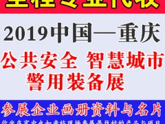 代收2019中國(guó)（重慶）智慧城市、社會(huì)公共安全**裝備暨“雪亮工程”應(yīng)用博覽會(huì)資料與名片