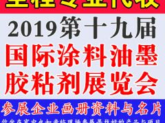 代收2019第十九屆中國(guó)重慶國(guó)際涂料油墨及膠粘劑展覽會(huì)資料與名片