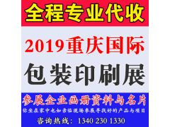 代收2019重慶國(guó)際包裝印刷產(chǎn)業(yè)博覽會(huì)資料與名片