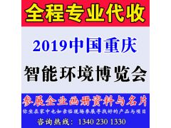 代收2019中國(guó)重慶智能環(huán)境博覽會(huì)CIIE資料