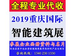 代收2019中國(guó)重慶國(guó)際智能建筑展覽會(huì)資料