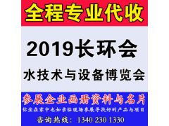 代收2019長江經(jīng)濟(jì)帶水技術(shù)與設(shè)備博覽會(長環(huán)會)展會資料