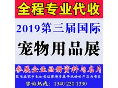 代收2019第三屆重慶國際寵物用品展資料