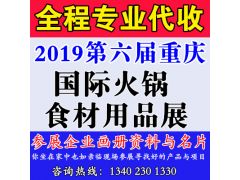 代收2019第六屆重慶國際火鍋食材用品展資料