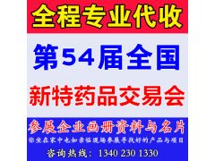 代收第54屆全國新特藥品會資料、藥交會資料代收