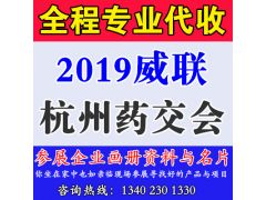 代收2019威聯(lián)杭州藥交會展會資料與名片