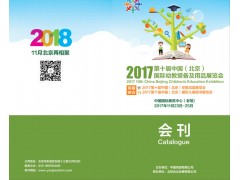 第十屆中國（北京）國際幼教裝備及用品展覽會會刊免費下載