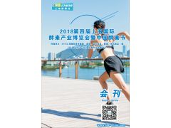 2018第四屆上海國際酵素產(chǎn)業(yè)博覽會會刊資料下載