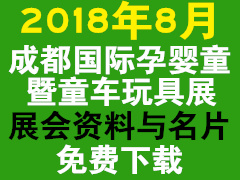 2018年成都國際孕嬰童產(chǎn)品博覽會暨童車玩具展參展企業(yè)招商畫冊資料與名片下載