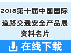 2018成都第十屆中國國際道路交通安全產(chǎn)品博覽會展會展商名片