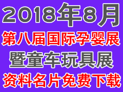 2018年成都國際孕嬰童產(chǎn)品博覽會暨童車玩具展展商名片