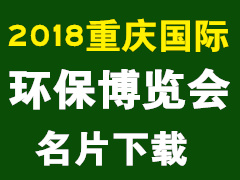 2018重慶國際環(huán)保博覽會名片 環(huán)博