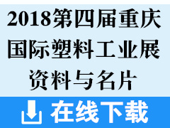 2018第四屆中國重慶國際塑料工業(yè)展參展企業(yè)招商畫冊資料與名片下載