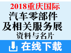 2018重慶國(guó)際汽車(chē)零部件及相關(guān)服務(wù)展覽會(huì)參展企業(yè)招商畫(huà)冊(cè)資料與名片 汽配展