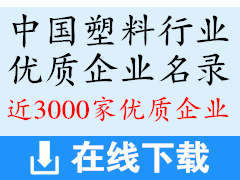 中國(guó)塑料行業(yè)優(yōu)質(zhì)企業(yè)名錄資料下載