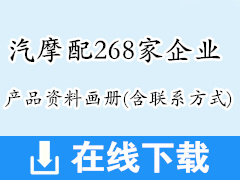 汽摩配268家企業(yè)產(chǎn)品資料畫冊(含聯(lián)系方式)