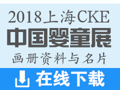 2018上海CKE中國國際嬰童用品展企業(yè)招商畫冊資料與名片下載