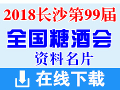 2018長沙第99屆全國糖酒會展商名片 酒類|食品|加工|包裝機械|葡萄酒|飲料|調(diào)味品|配料